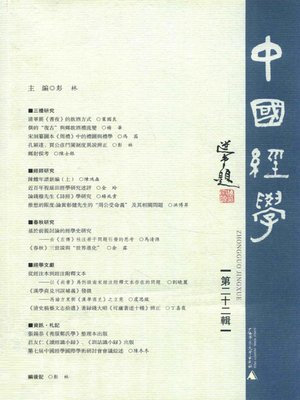 cover image of 中國經學 第二十二辑